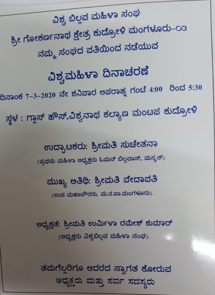 ವಿಶ್ವ ಬಿಲ್ಲವ ಮಹಿಳಾ ಸಂಘದಿಂದ ಅಂತರಾಷ್ಟೀಯ ಮಹಿಳಾ ದಿನದ ಆಚರಣೆ ಹಾಗೂ ಬಡ ಕುಟುಂಬಕ್ಕೆ ಸಹಾಯಧನ ವಿತರಿಸಲಾಯಿತು.