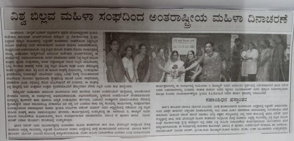 ವಿಶ್ವ ಬಿಲ್ಲವ ಮಹಿಳಾ ಸಂಘದಿಂದ ಅಂತರಾಷ್ಟೀಯ ಮಹಿಳಾ ದಿನದ ಆಚರಣೆ ಹಾಗೂ ಬಡ ಕುಟುಂಬಕ್ಕೆ ಸಹಾಯಧನ ವಿತರಿಸಲಾಯಿತು.