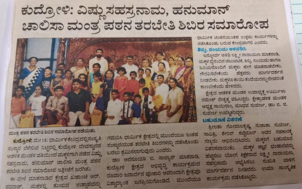 ಬೇಸಿಗೆ ಶಿಬಿರದಲ್ಲಿ ಮಕ್ಕಳಿಗಾಗಿ ಶ್ರೀ ವಿಷ್ಣುಸಹಸ್ರನಾಮ ಪಠಣೆ ಹಾಗೂ ಹನುಮಾನ್ ಚಾಲೀಸಾ ಮಂತ್ರ ಪಠಣೆ ತರಬೇತಿ ಶಿಬಿರ