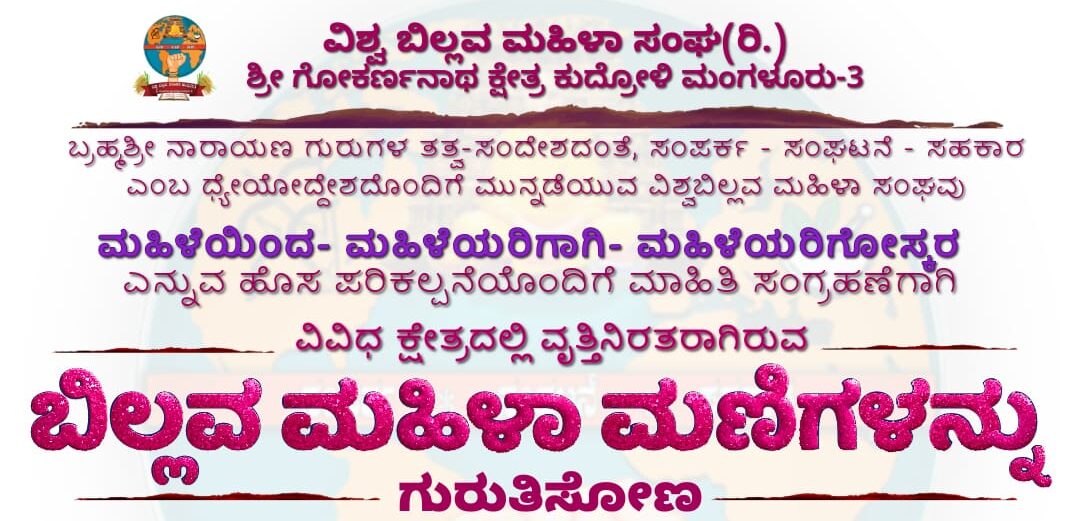 ಬಿಲ್ಲವ ಮಹಿಳೆ ಗುರುತಿಸೋಣ