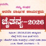 ಚೈತನ್ಯ – 2026 – ಸಂಘದ ಆರನೇ ವಾರ್ಷಿ
